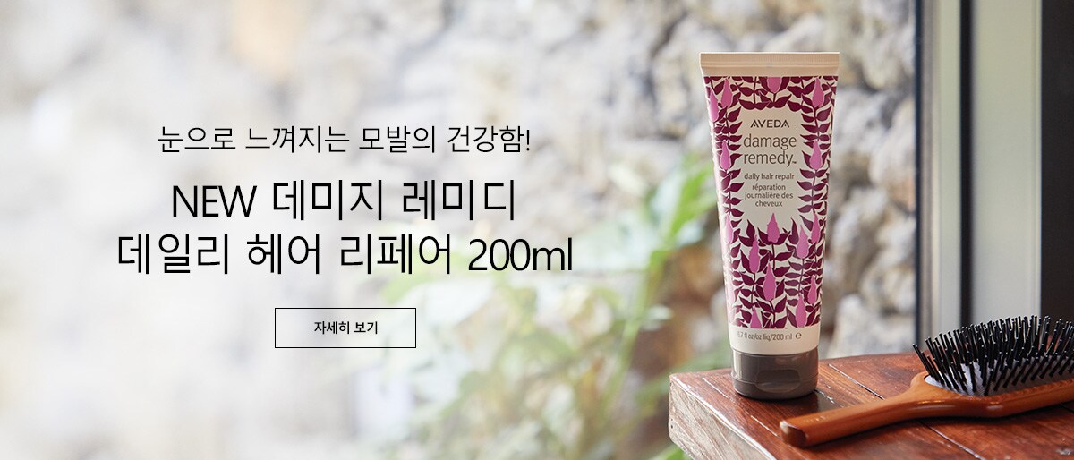눈으로 느껴지는 모발의 건강함! NEW 데미지 레미디 데일리 헤어 리페어 200ml 자세히 보기.