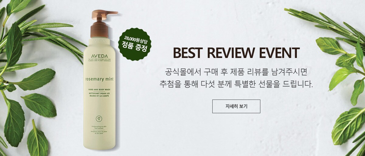 BEST REVIEW EVENT. 공식몰에서 구매 후 제품 리뷰를 남겨주시면 추첨을 통해 다섯 분께 특별한 선물을 드립니다.