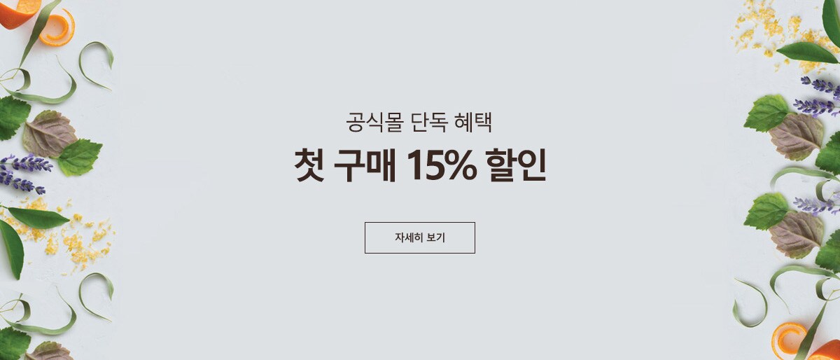 공식몰 단독 혜택. 첫 구매 15% 할인. 자세히 보기.
