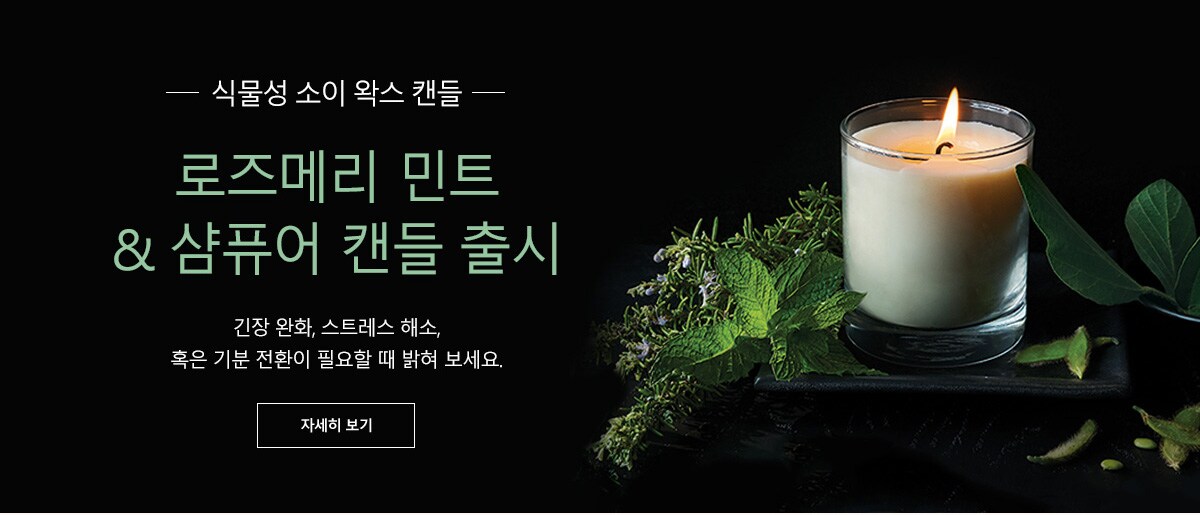 로즈메리 민트 % 샴퓨어 캔들 출시. 자세히 보기.
