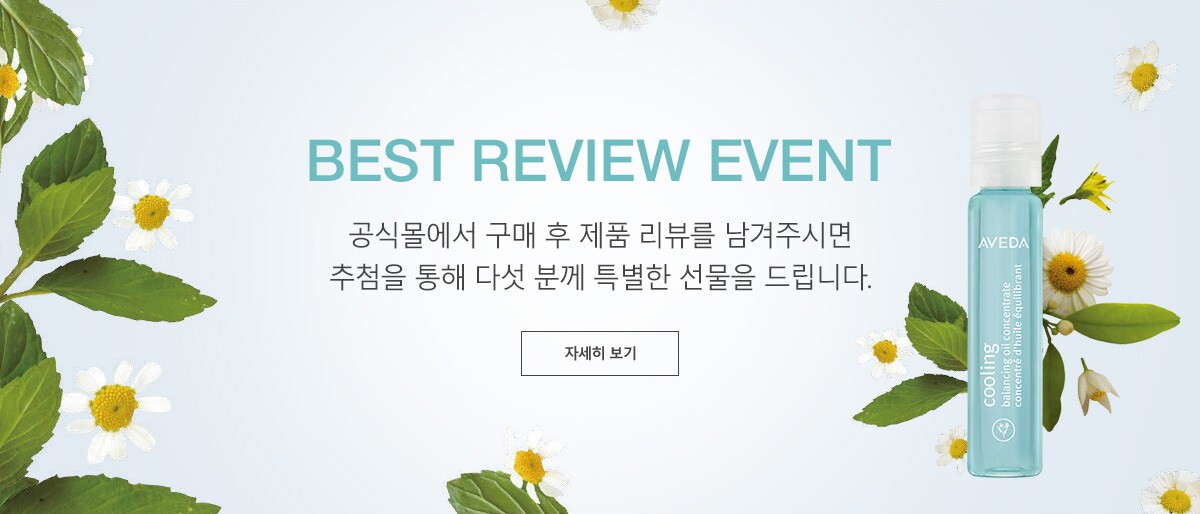 BEST REVIEW EVENT. 공식몰에서 구매 후 제품 리뷰를 남겨주시면 추첨을 통해 다섯 분께 특별한 선물을 드립니다.