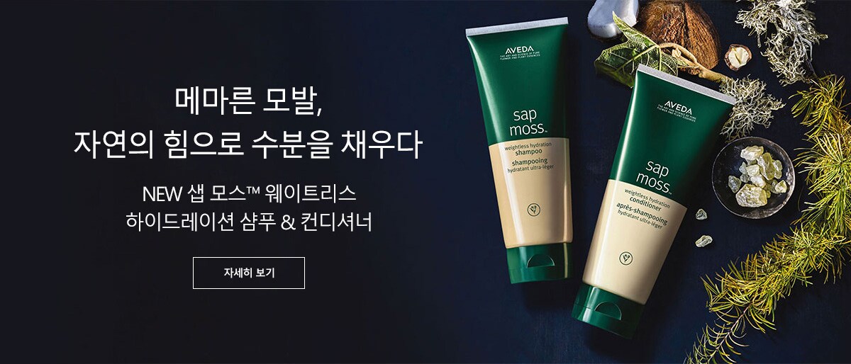 메마른 모발, 자연의 힘으로 수분을 채우다. NEW 샙 모스™ 웨이트리스 하이드레션 샴푸 & 컨디셔너. 자세히 보기.