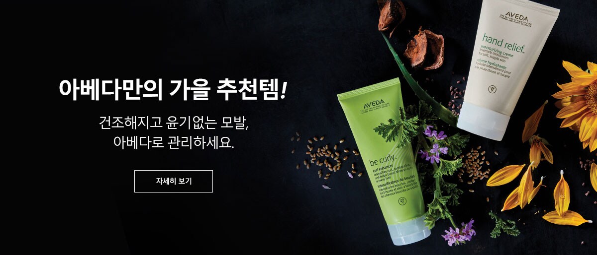 아베다만의 가을 추천템! 건조해지고 윤기없는 모발, 아베다로 관리하세요. 자세히보기.