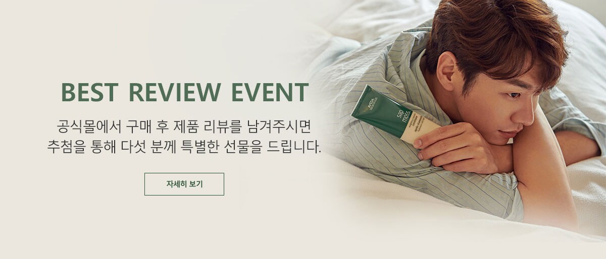 BEST REVIEW EVENT. 공식몰에서 구매 후 제품 리뷰를 남겨주시면 추첨을 통해 다섯 분께 특별한 선물을 드립니다.