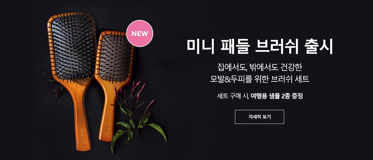미니 패들 브러쉬 출시. 자세히 보기.