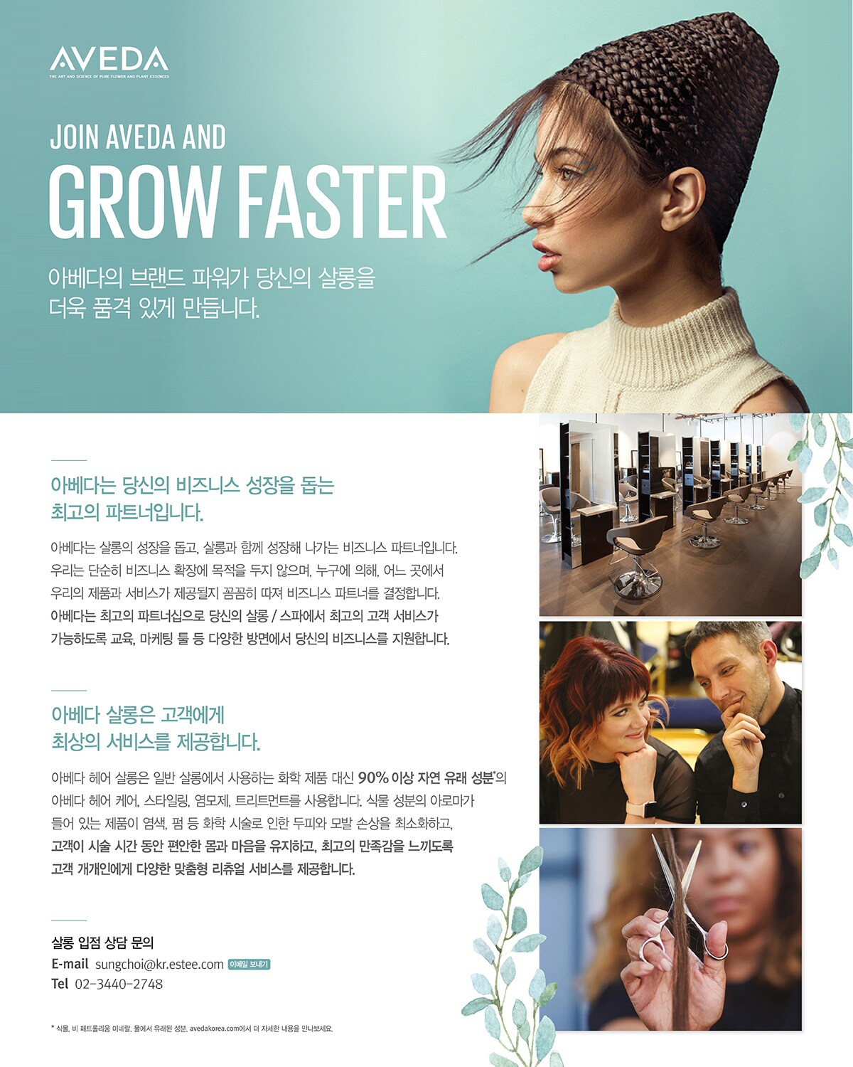 JOIN AVEDA AND GROW FASTER. 아베다의 브랜드 파워가 당신의 살롱을 더욱 품격 있게 만듭니다.